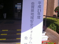 佐賀県地域安全フォーラムに参加出品しました